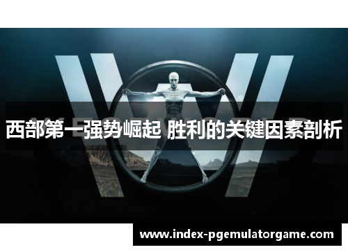 西部第一强势崛起 胜利的关键因素剖析