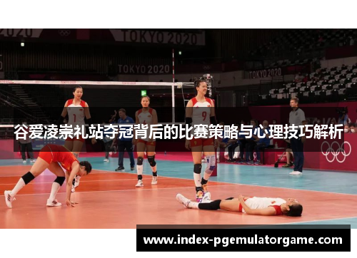 谷爱凌崇礼站夺冠背后的比赛策略与心理技巧解析
