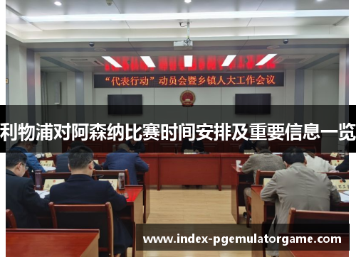 利物浦对阿森纳比赛时间安排及重要信息一览