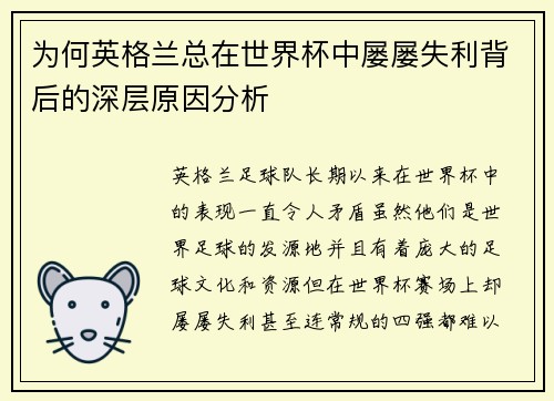 为何英格兰总在世界杯中屡屡失利背后的深层原因分析