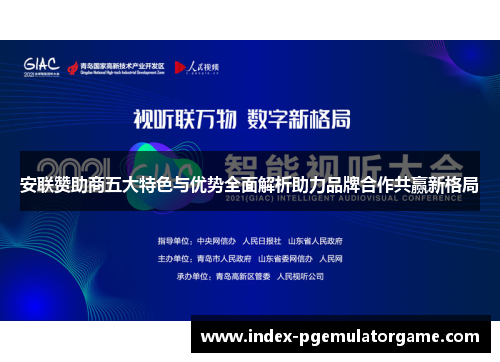 安联赞助商五大特色与优势全面解析助力品牌合作共赢新格局