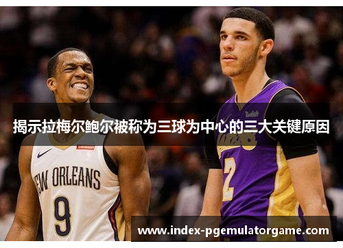 揭示拉梅尔鲍尔被称为三球为中心的三大关键原因