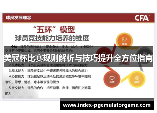 美冠杯比赛规则解析与技巧提升全方位指南 美冠杯比赛规则解析与技巧提升全方位指南