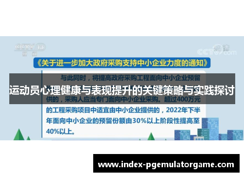 运动员心理健康与表现提升的关键策略与实践探讨 运动员心理健康与表现提升的关键策略与实践探讨