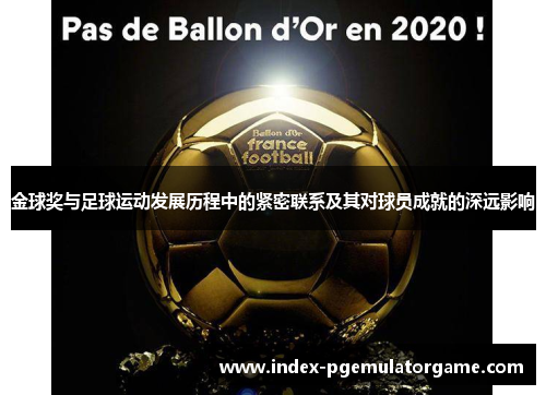 金球奖与足球运动发展历程中的紧密联系及其对球员成就的深远影响 金球奖与足球运动发展历程中的紧密联系及其对球员成就的深远影响