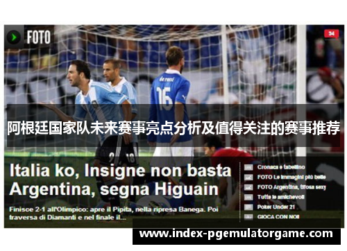 阿根廷国家队未来赛事亮点分析及值得关注的赛事推荐 阿根廷国家队未来赛事亮点分析及值得关注的赛事推荐
