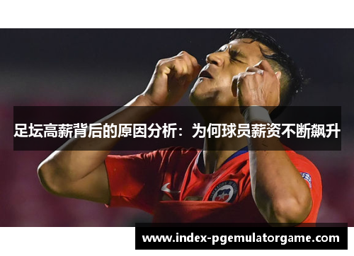 足坛高薪背后的原因分析:为何球员薪资不断飙升 足坛高薪背后的原因分析:为何球员薪资不断飙升