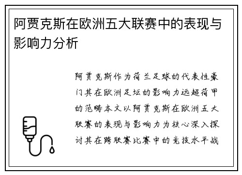阿贾克斯在欧洲五大联赛中的表现与影响力分析 阿贾克斯在欧洲五大联赛中的表现与影响力分析