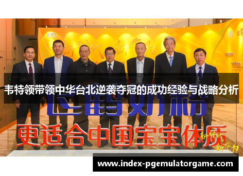 韦特领带领中华台北逆袭夺冠的成功经验与战略分析