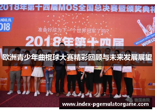 欧洲青少年曲棍球大赛精彩回顾与未来发展展望