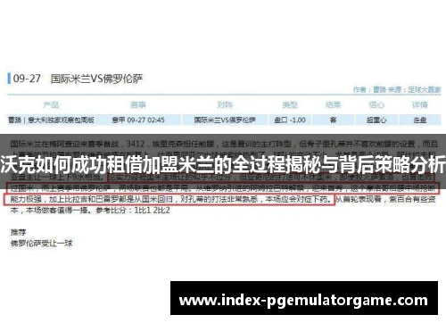 沃克如何成功租借加盟米兰的全过程揭秘与背后策略分析